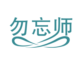 勿忘师 第41类教育娱乐商标图样