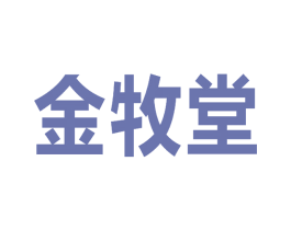 金牧堂 第41类教育娱乐商标图样