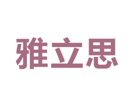 雅立思 第41类教育娱乐商标图样