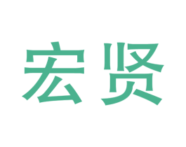 宏贤 第41类教育娱乐商标图样