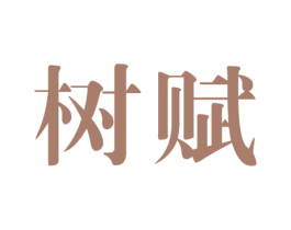 树赋 第41类教育娱乐商标图样