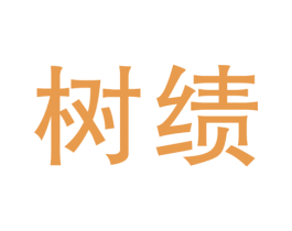 树绩 第41类教育娱乐商标图样
