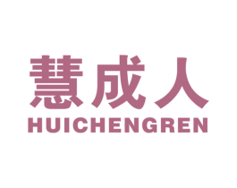 慧成人 第41类教育娱乐商标图样