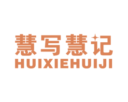 慧写慧记 第41类教育娱乐商标图样