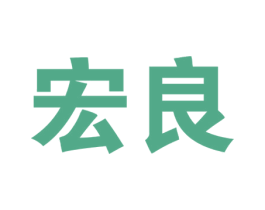 宏良 第41类教育娱乐商标图样