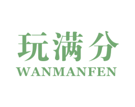 玩满分 第41类教育娱乐商标图样