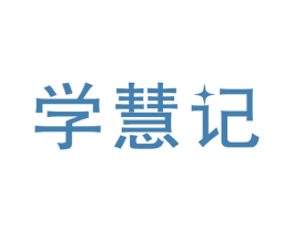 学慧记 第41类教育娱乐商标图样