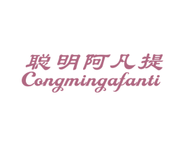 聪明阿凡提 第41类教育娱乐商标图样