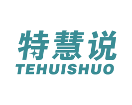 特慧说 第41类教育娱乐商标图样