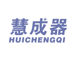 慧成器 第41类教育娱乐商标图样