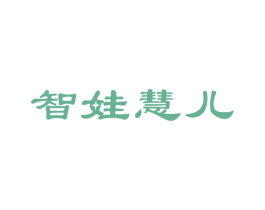 智娃慧儿 第41类教育娱乐商标图样