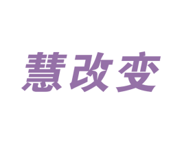 慧改变 第41类教育娱乐商标图样