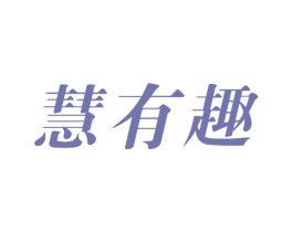 慧有趣 第41类教育娱乐商标图样