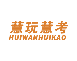 慧玩慧考 第41类教育娱乐商标图样