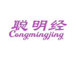 聪明经 第41类教育娱乐商标图样