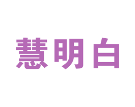 慧明白 第41类教育娱乐商标图样