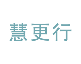 慧更行 第41类教育娱乐商标图样