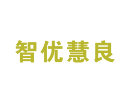 智优慧良 第41类教育娱乐商标图样