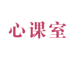 心课室 第41类教育娱乐商标图样