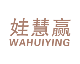 娃慧赢 第41类教育娱乐商标图样