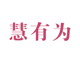 慧有为 第41类教育娱乐商标图样