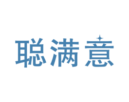 聪满意 第41类教育娱乐商标图样