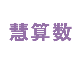 慧算数 第41类教育娱乐商标图样