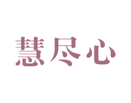 慧尽心 第41类教育娱乐商标图样