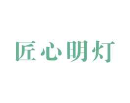 匠心明灯 第41类教育娱乐商标图样