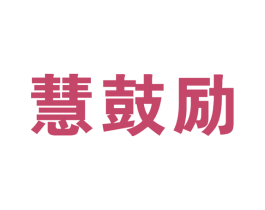 慧鼓励 第41类教育娱乐商标图样