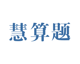 慧算题 第41类教育娱乐商标图样