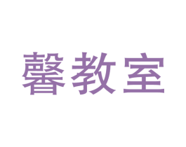 馨教室 第41类教育娱乐商标图样