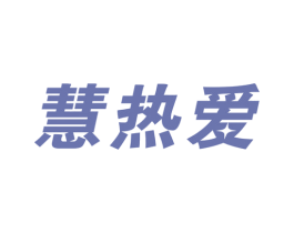 慧热爱 第41类教育娱乐商标图样