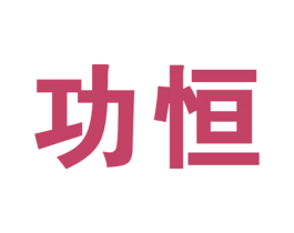 功恒 第37类建筑修理商标图样