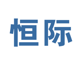 恒际 第37类建筑修理商标图样