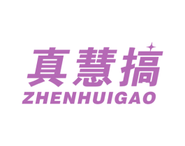 真慧搞 第37类建筑修理商标图样