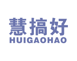 慧搞好 第35类广告贸易商标图样