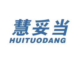 慧妥当 第35类广告贸易商标图样