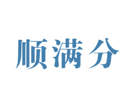 顺满分 第35类广告贸易商标图样