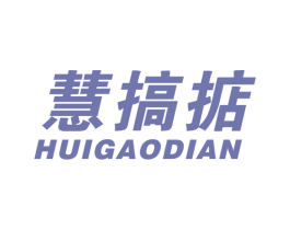 慧搞掂 第35类广告贸易商标图样