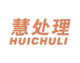慧处理 第35类广告贸易商标图样