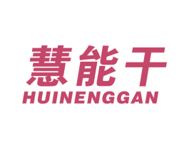 慧能干 第35类广告贸易商标图样