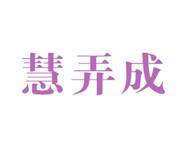 慧弄成 第35类广告贸易商标图样