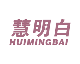 慧明白 第35类广告贸易商标图样