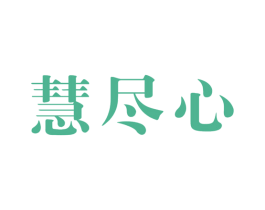 慧尽心 第35类广告贸易商标图样