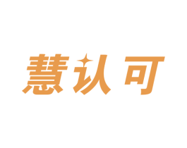 慧认可 第35类广告贸易商标图样