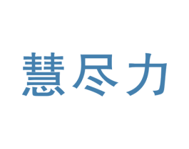 慧尽力 第35类广告贸易商标图样
