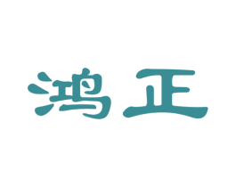 鸿正 第34类烟草烟具商标图样