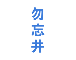 勿忘井 第33类酒商标图样