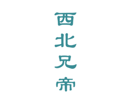 西北兄帝 第33类酒商标图样